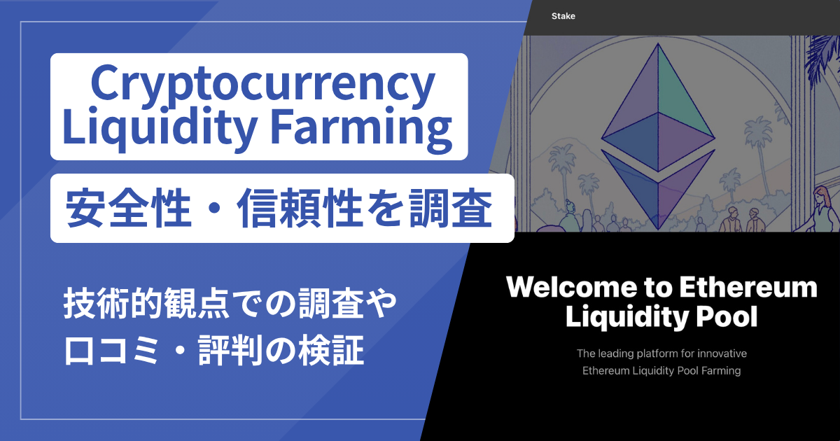 Cryptocurrency Liquidity Farming（sochad.com）は詐欺？ETHマイニング収益をうたい繰り返し送金させる手口