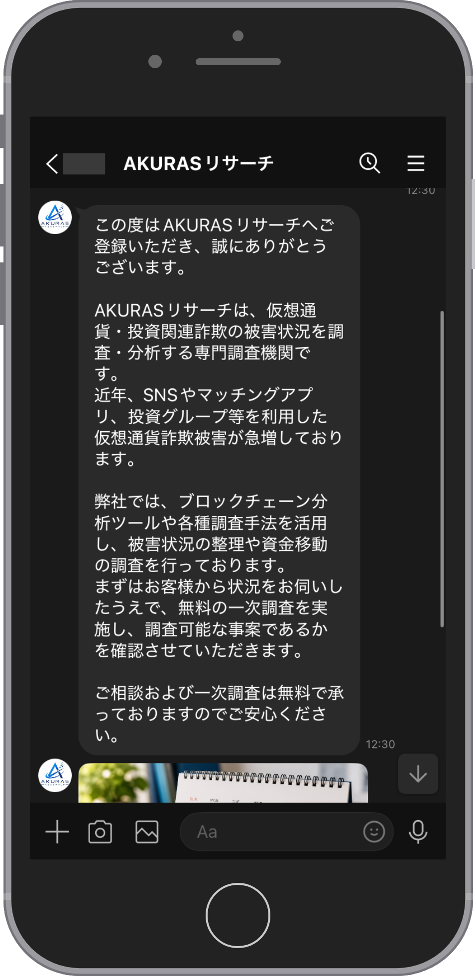 AKURASのLINE相談画面。友だち追加の直後に届くあいさつで、状況を聞いたうえで一次調査を行い、調査できる事案かを確かめると案内し、相談と一次調査は無料と書かれている