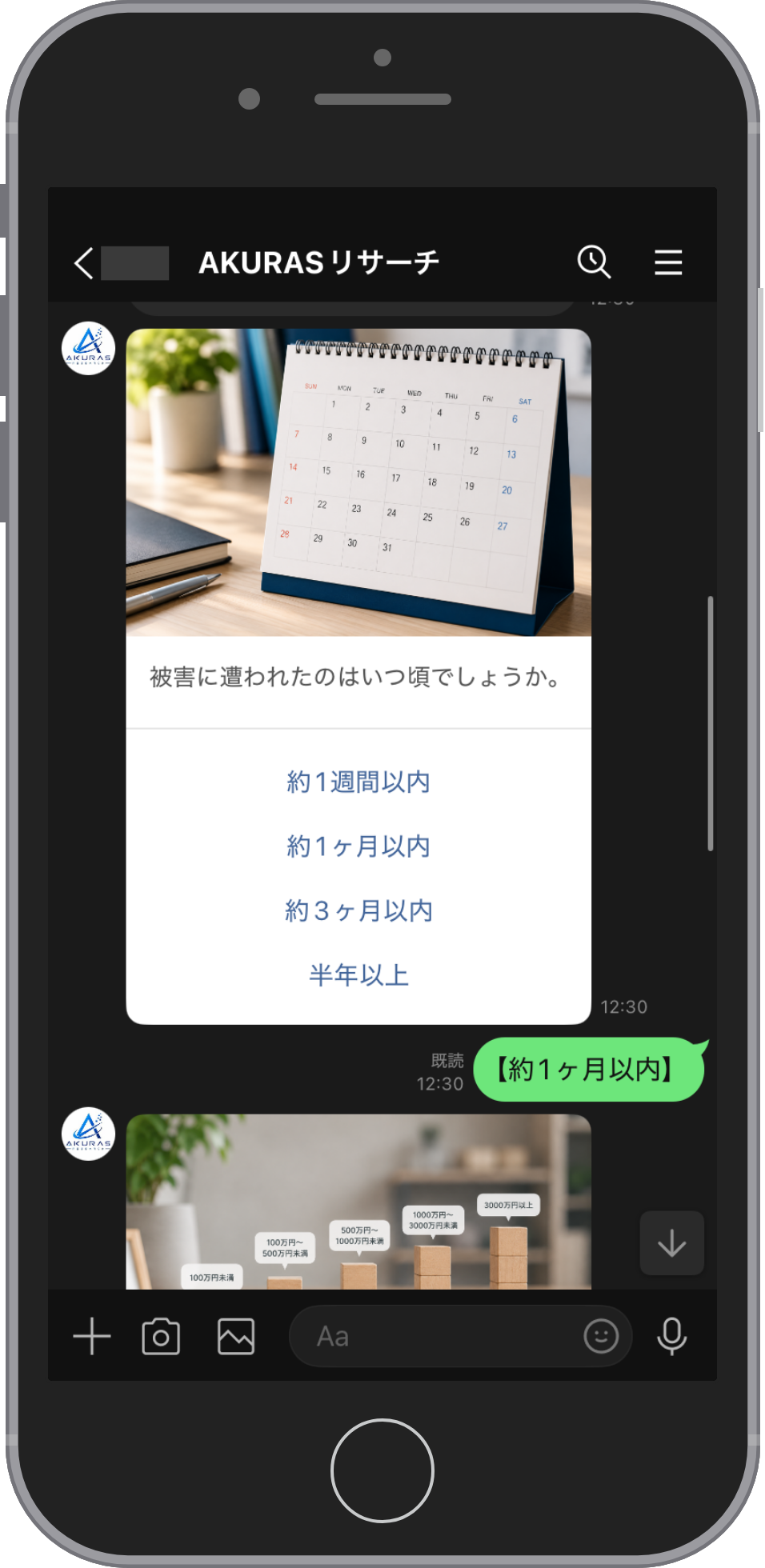 AKURASのLINE相談画面。被害に遭った時期をたずねるカードに約1週間以内・約1ヶ月以内・約3ヶ月以内・半年以上の4つのボタンが並び、【約1ヶ月以内】を選んだ返信が続いている