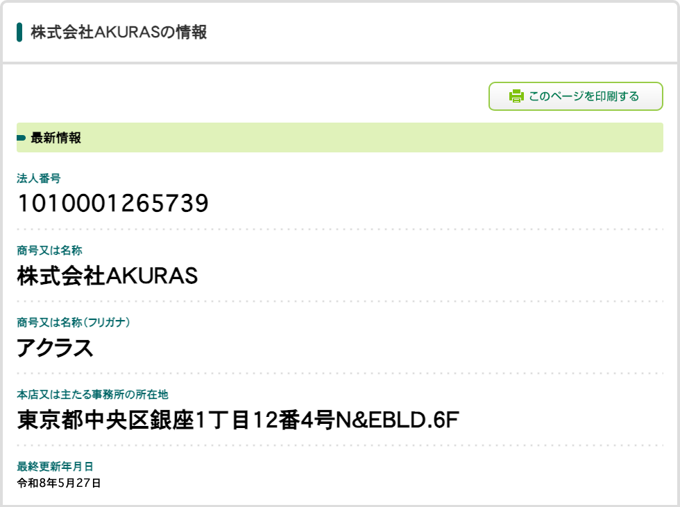 AKURASの運営会社を国税庁の法人番号公表サイトで調べた最新情報。法人番号 1010001265739、商号又は名称 株式会社AKURAS、フリガナ アクラス、本店又は主たる事務所の所在地 東京都中央区銀座1丁目12番4号N&EBLD.6F、法人番号指定年月日と最終更新年月日 令和8年5月27日が縦に並ぶ