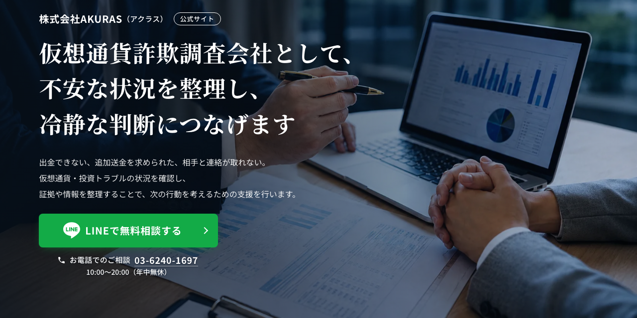 株式会社AKURASの公式サイト。仮想通貨詐欺の調査はLINEで無料相談
