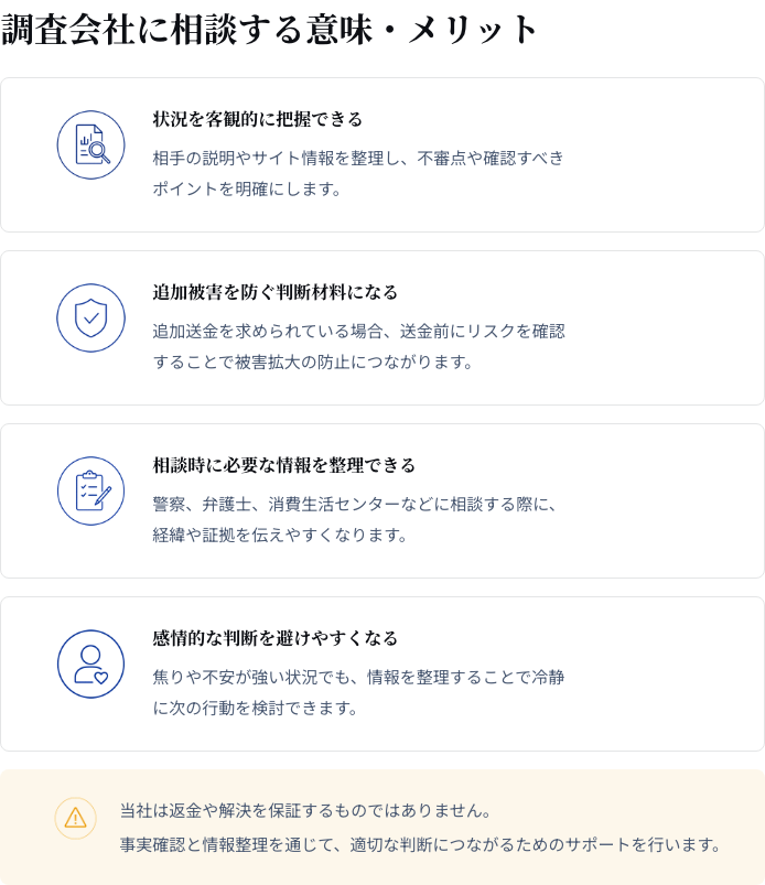 AKURASの公式サイトの「調査会社に相談する意味・メリット」。状況を客観的に把握できる、追加被害を防ぐ判断材料になる、相談時に必要な情報を整理できる、感情的な判断を避けやすくなるの4項目と、「当社は返金や解決を保証するものではありません。」の枠が並ぶ