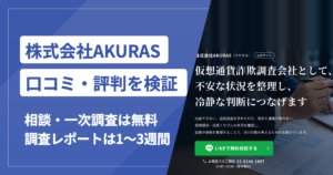 株式会社AKURASの口コミ・評判と調査レポートの中身・料金・相談の流れ