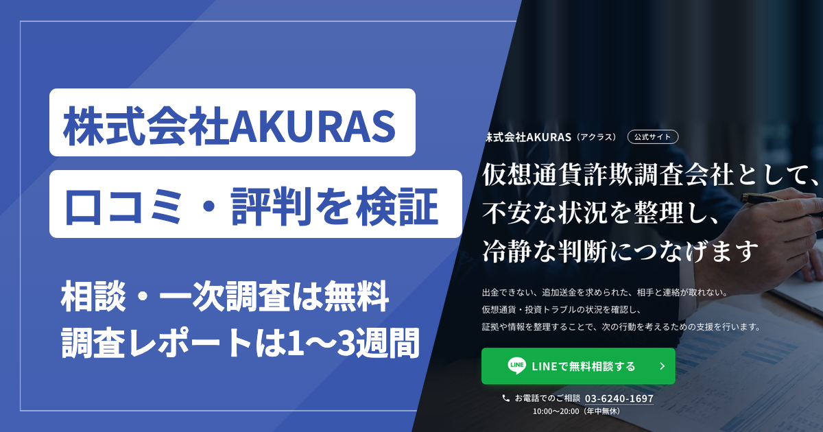 株式会社AKURASの口コミ・評判と調査レポートの中身・料金・相談の流れ