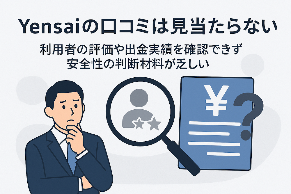 Yensaiの口コミは見当たらない 利用者の評価や出金実績を確認できず安全性の判断材料が乏しい