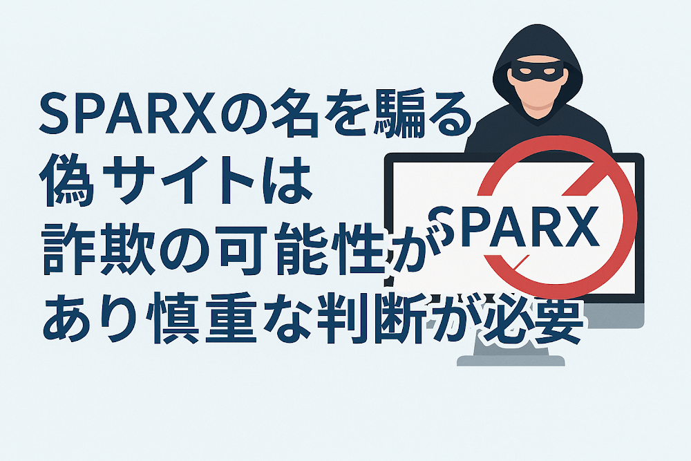 SPARXの名を騙る偽サイトは詐欺の可能性があり慎重な判断が必要
