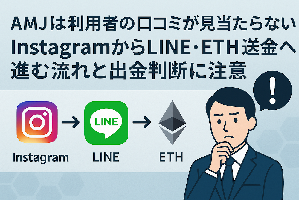 AMJは利用者の口コミが見当たらない InstagramからLINE・ETH送金へ進む流れと出金判断に注意