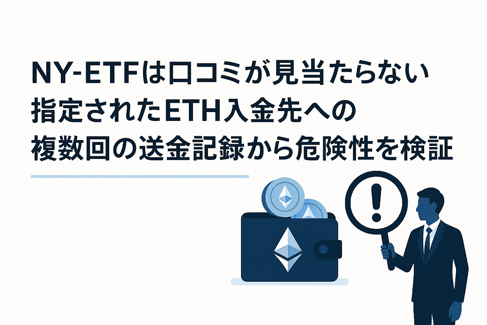 NY-ETFは口コミが見当たらない 指定されたETH入金先への複数回の送金記録から危険性を検証