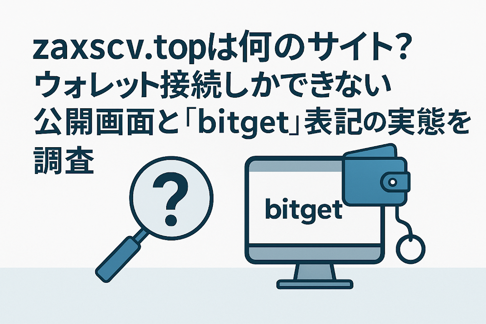 zaxscv.topは何のサイト？ウォレット接続しかできない公開画面と「bitget」表記の実態を調査