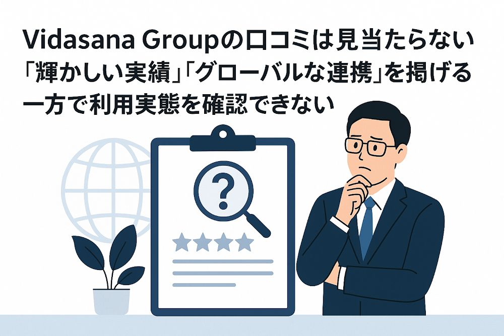 Vidasana Groupの口コミは見当たらない　「輝かしい実績」「グローバルな連携」を掲げる一方で利用実態を確認できない