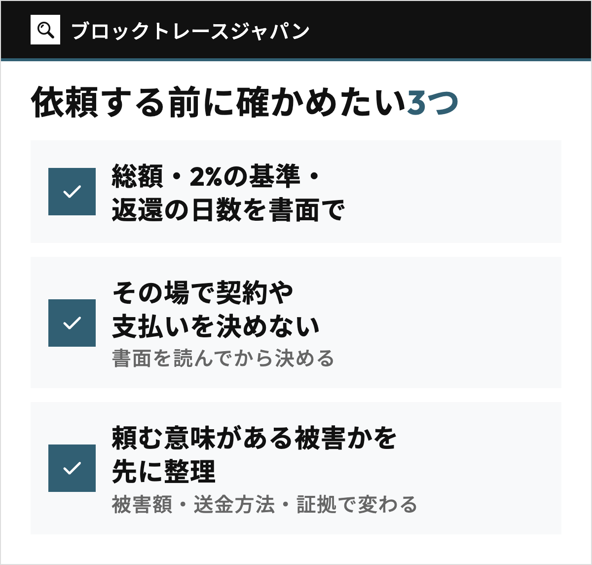 ブロックトレースジャパンに依頼する前に確かめたい3つのこと（総額・2%の基準・返還の日数を書面で、その場で契約や支払いを決めない、頼む意味がある被害かを先に整理）をまとめとして並べた図