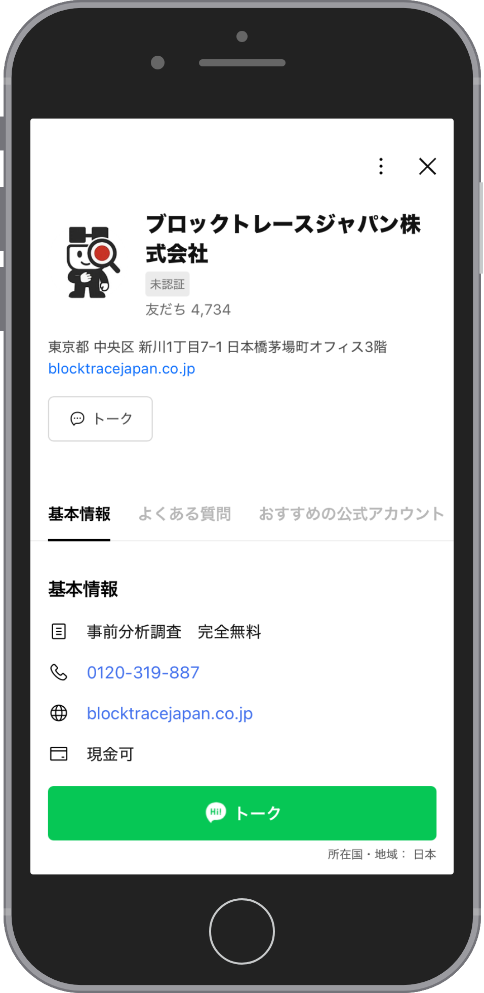 ブロックトレースジャパンに相談する流れのステップ1。LINE公式アカウントのプロフィール画面で、アカウント名「ブロックトレースジャパン株式会社」と「未認証」の表示、友だち4,734、基本情報の「事前分析調査 完全無料」と電話番号0120-319-887が並ぶ