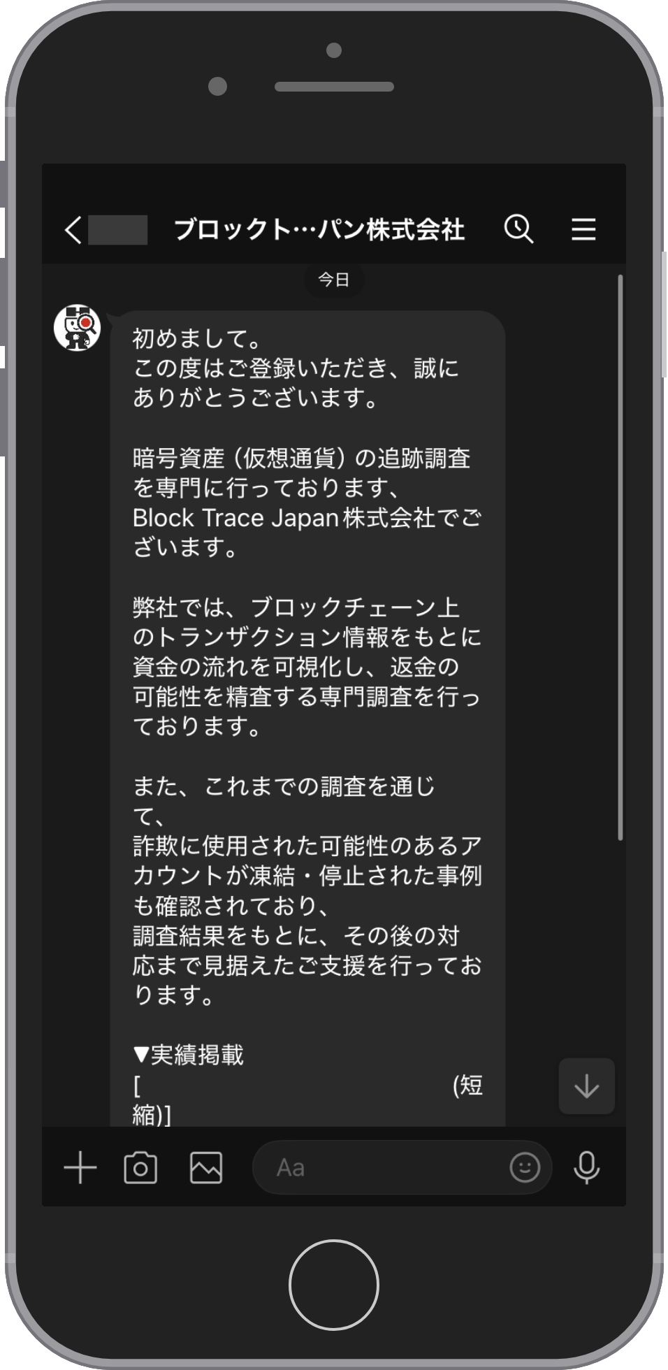 ブロックトレースジャパンに相談する流れのステップ2。友だち追加の直後にトーク画面に届くあいさつで、暗号資産（仮想通貨）の追跡調査を専門に行うBlock Trace Japan株式会社だと名乗り、ブロックチェーン上のトランザクション情報から資金の流れを可視化すると説明している