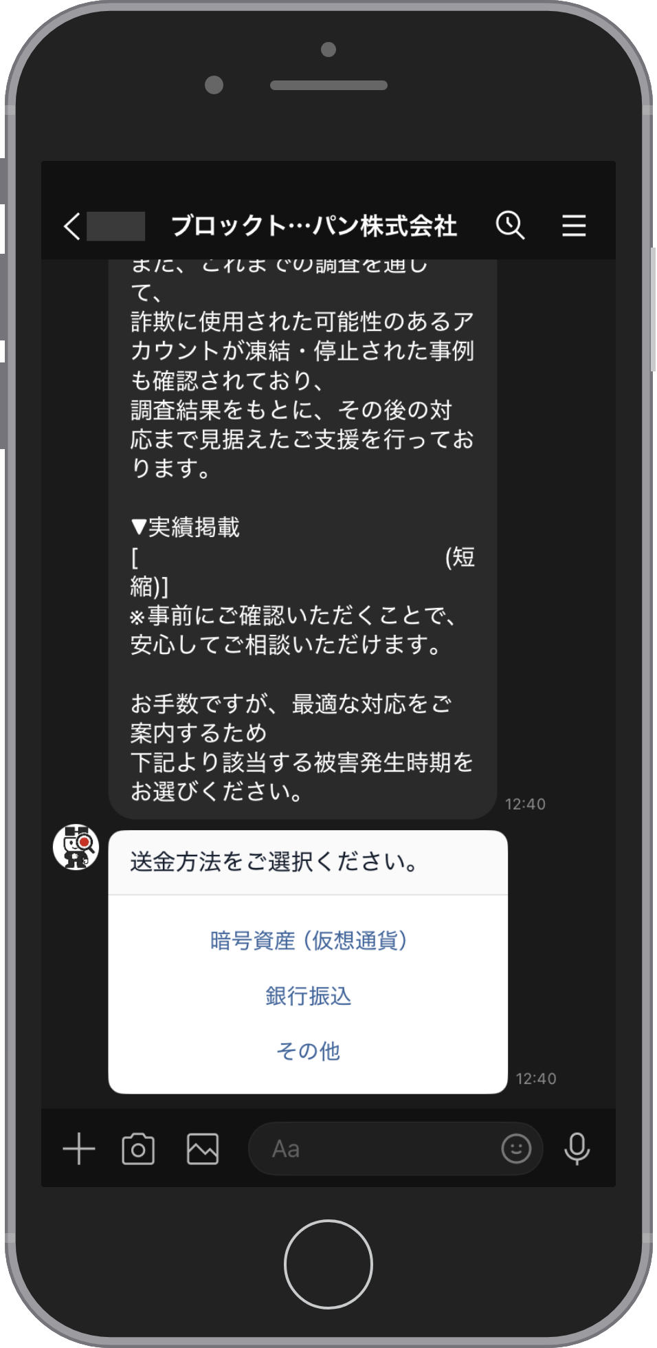ブロックトレースジャパンに相談する流れのステップ3。あいさつの続きのあとに「送金方法をご選択ください。」のカードが届き、暗号資産（仮想通貨）・銀行振込・その他の3つのボタンが並ぶ