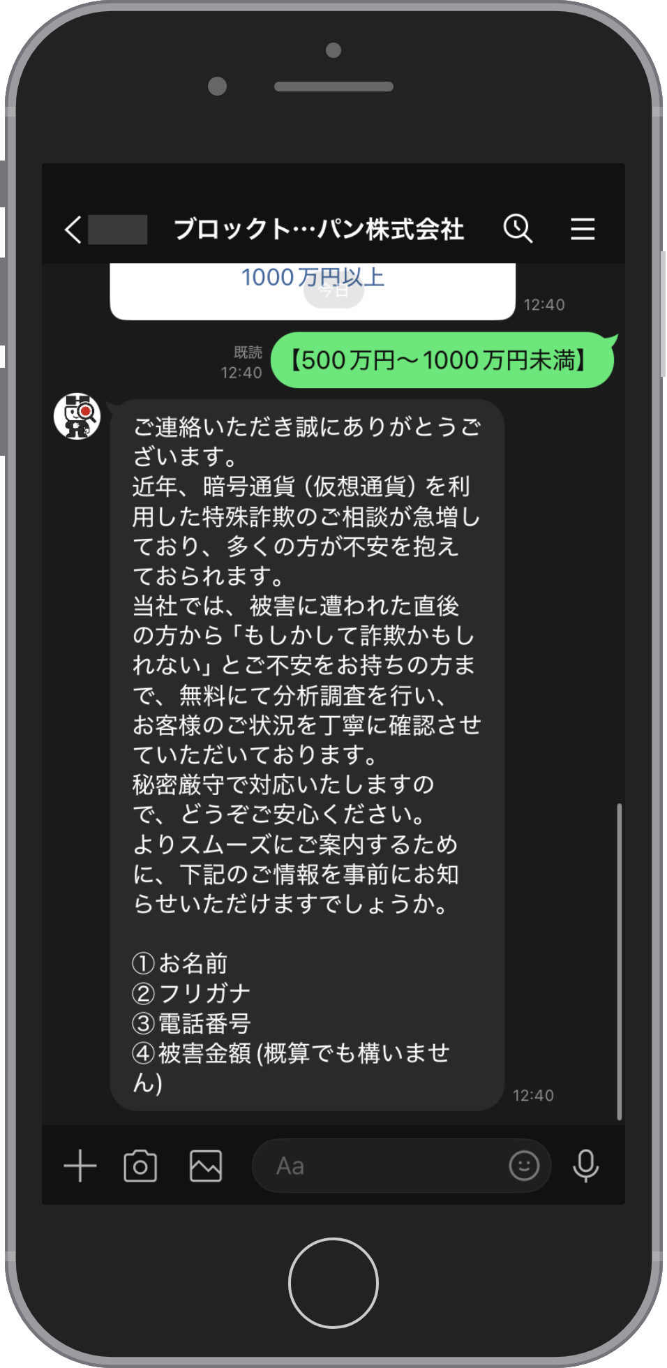 ブロックトレースジャパンに相談する流れのステップ5。金額を選んだあとに届く返信で、「無料にて分析調査」を行うと案内し、①お名前 ②フリガナ ③電話番号 ④被害金額（概算でも可）を送るよう求めている