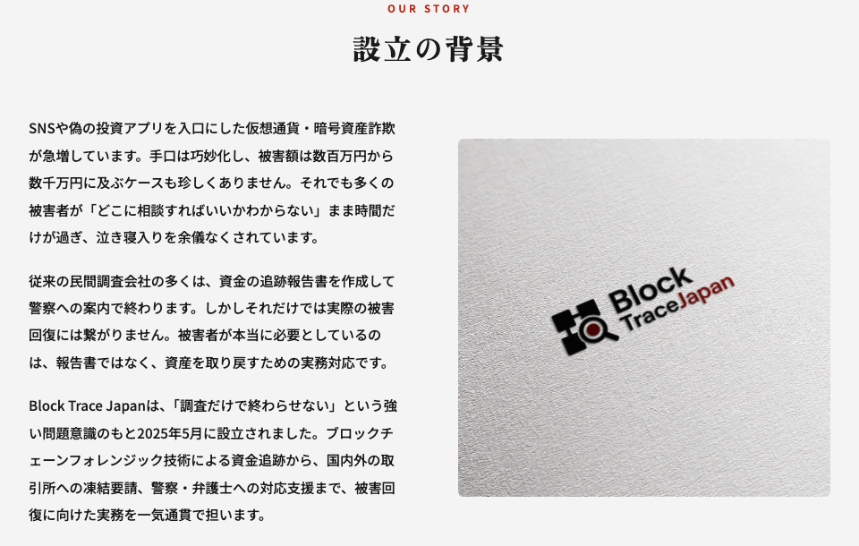 ブロックトレースジャパンが怪しいと検索される理由①を確かめた公式サイトの「設立の背景」。「Block Trace Japanは、「調査だけで終わらせない」という強い問題意識のもと2025年5月に設立されました。」の文と、ロゴを印刷した紙の写真