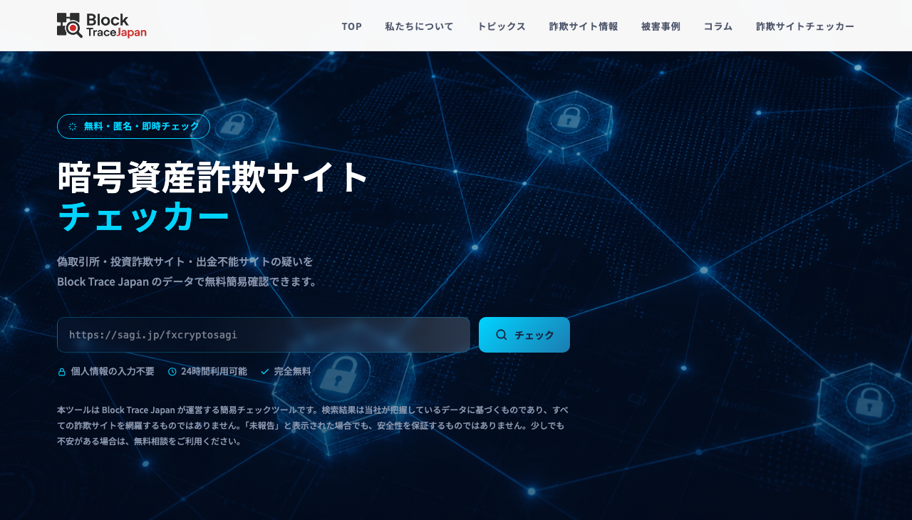 ブロックトレースジャパンの運営会社が公開する暗号資産詐欺サイトチェッカーの画面。「暗号資産詐欺サイトチェッカー」の題と、調べたいサイトのアドレスを入れる欄、「個人情報の入力不要」「完全無料」の表示が並ぶ