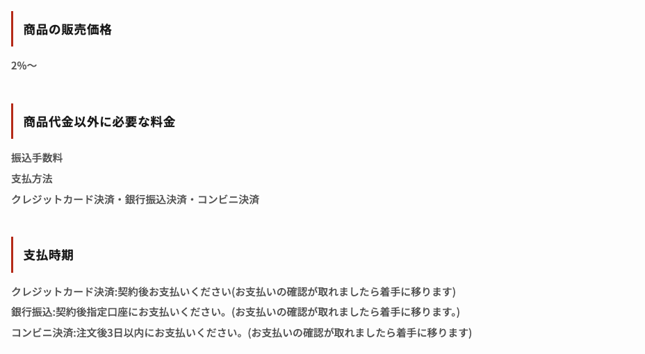 ブロックトレースジャパンの費用・料金を示す特定商取引法に基づく表記の欄。商品の販売価格 2%～、商品代金以外に必要な料金 振込手数料と支払方法（クレジットカード決済・銀行振込決済・コンビニ決済）、支払時期 3通りと、どれにも付く「(お支払いの確認が取れましたら着手に移ります)」
