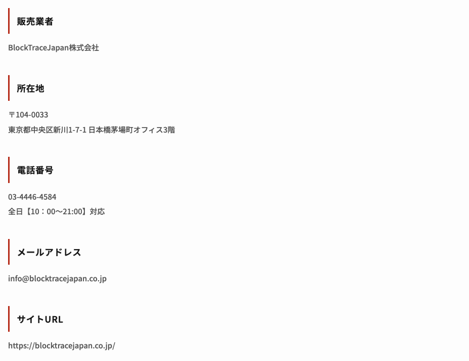 ブロックトレースジャパンが怪しいと検索される理由②を確かめた特定商取引法に基づく表記の事業者欄。販売業者 BlockTraceJapan株式会社、所在地 東京都中央区新川1-7-1 日本橋茅場町オフィス3階、電話番号 03-4446-4584 と全日【10：00～21:00】対応、メールアドレス、サイトURL。代表者と探偵業の届出の欄はない