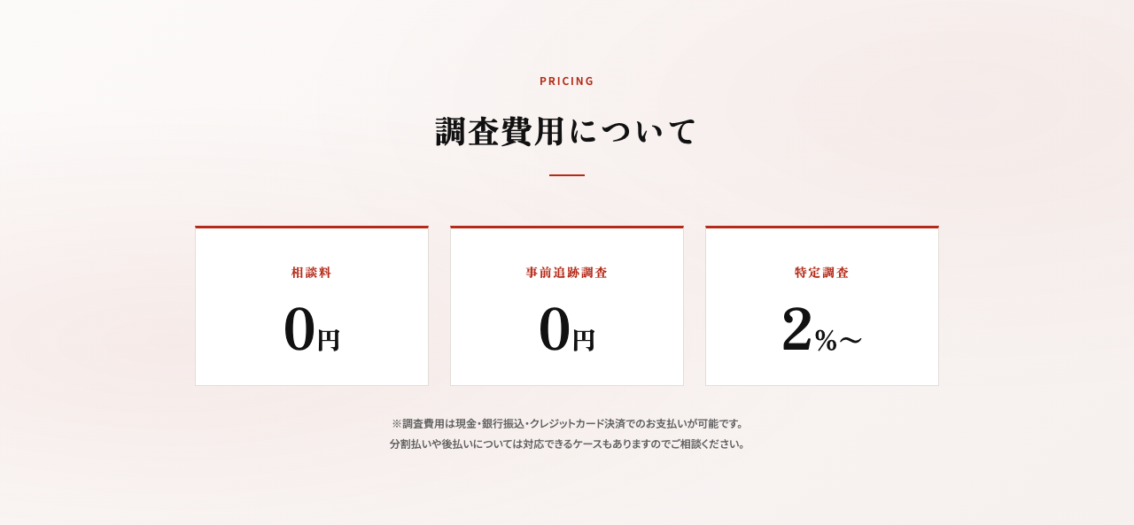 ブロックトレースジャパンの費用・料金を示す「調査費用について」。相談料 0円、事前追跡調査 0円、特定調査 2%〜の3つの枠と、「※調査費用は現金・銀行振込・クレジットカード決済でのお支払いが可能です。」「分割払いや後払いについては対応できるケースもありますのでご相談ください。」の注記