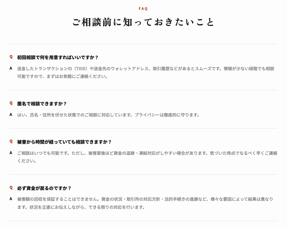ブロックトレースジャパンの解約・返金に関わるよくある質問「ご相談前に知っておきたいこと」。初回相談で用意するもの、匿名での相談、時間が経った被害の相談の問いと、「必ず資金が戻るのですか？」への「被害額の回収を保証することはできません。」で始まる回答が並ぶ