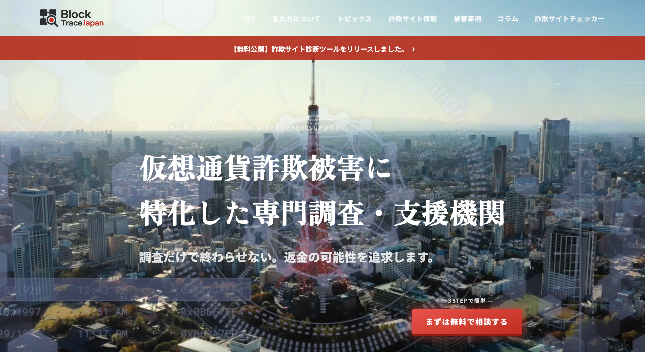 ブロックトレースジャパンの公式サイトの最初の画面。ロゴ「Block Trace Japan」とメニュー、「仮想通貨詐欺被害に特化した専門調査・支援機関」「調査だけで終わらせない。返金の可能性を追求します。」の文字、ボタン「まずは無料で相談する」と、東京タワーのある街並みの写真