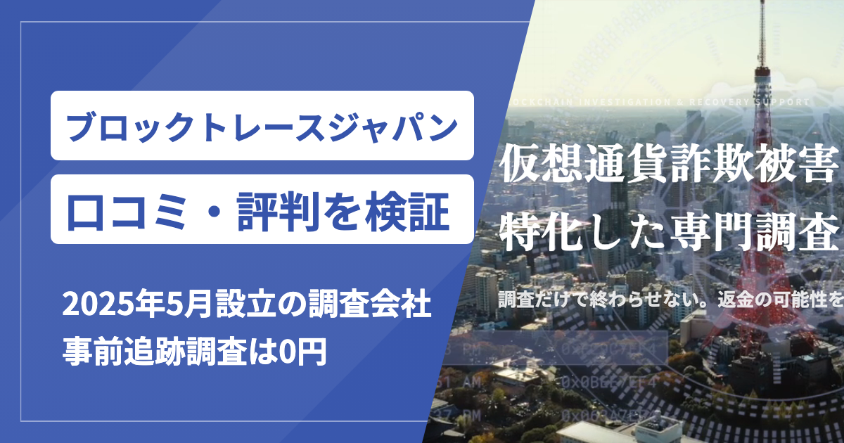 ブロックトレースジャパンは怪しい？口コミ・評判と費用の実態