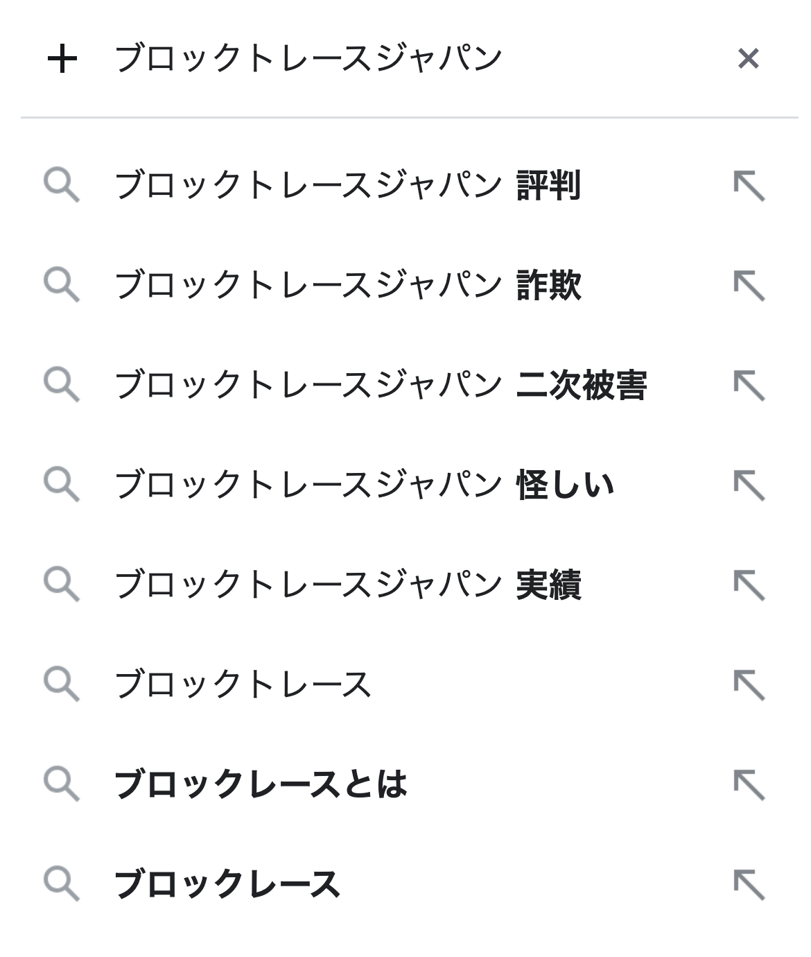 Googleの検索候補。「ブロックトレースジャパン」と入力すると、評判・詐欺・二次被害・怪しい・実績が並ぶ