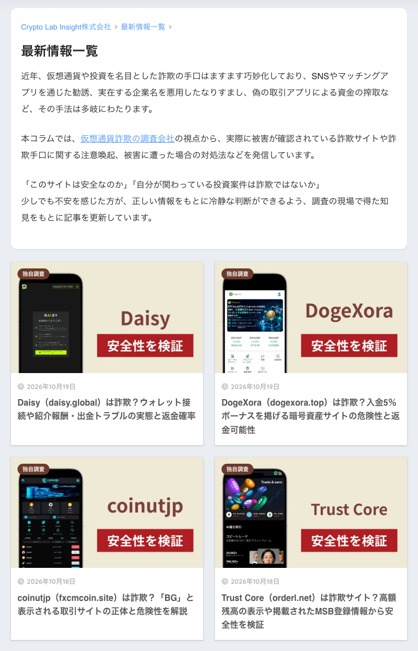 Crypto Lab Insightの公式サイトのコラム一覧「最新情報一覧」。調査会社の視点で詐欺サイトや手口への注意喚起を発信していると書いた説明文の下に、サイト名と「安全性を検証」の文字が入った検証記事のカードが2列で並ぶ
