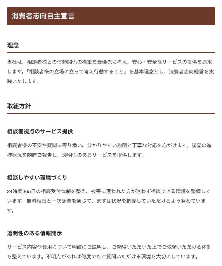 Crypto Lab Insightの公式サイトのCSR活動ページにある「消費者志向自主宣言」。理念と、相談者視点のサービス提供・相談しやすい環境づくり・透明性のある情報開示の3つの取組方針が並ぶ
