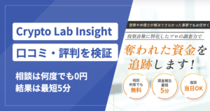Crypto Lab Insight株式会社の口コミ・評判は？費用と相談の流れを確認