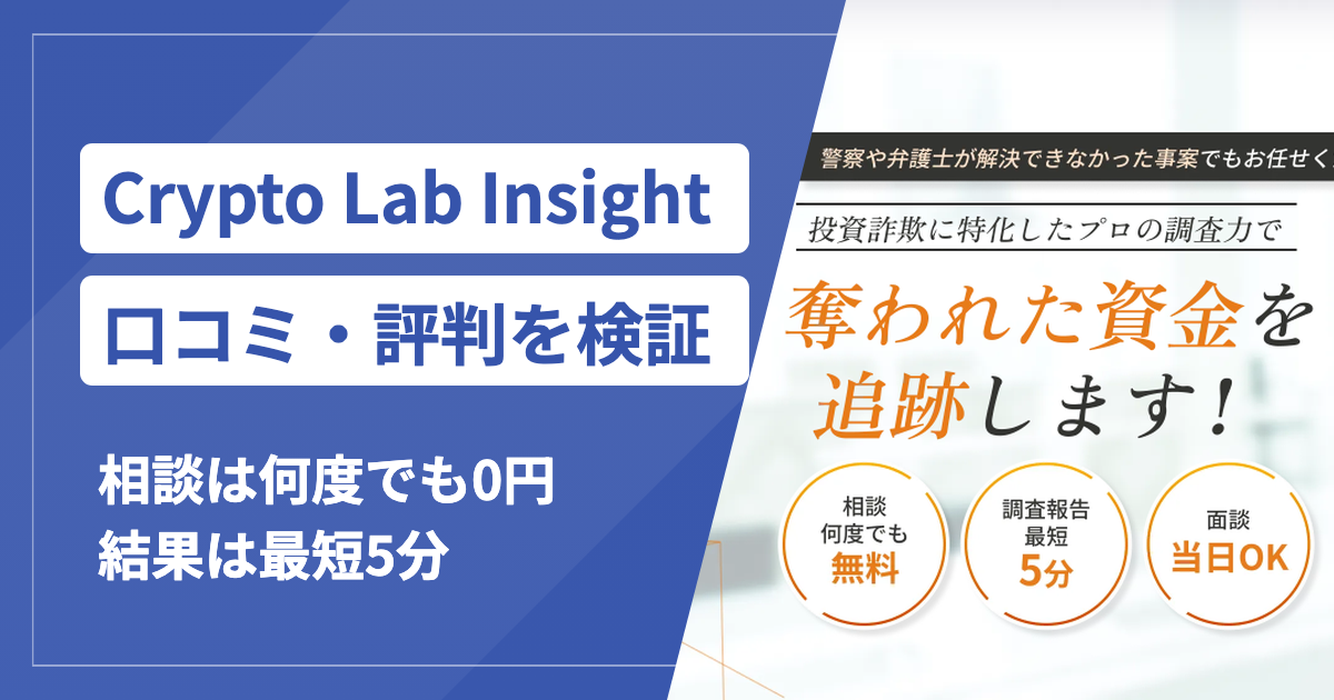 Crypto Lab Insight株式会社の口コミ・評判は？費用と相談の流れを確認