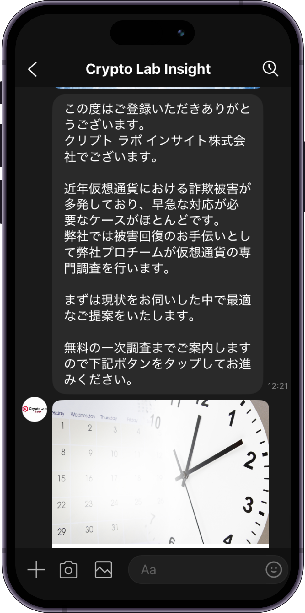 Crypto Lab InsightのLINE相談画面。友だち追加の直後に届くあいさつで、無料の一次調査まで案内すると書かれている