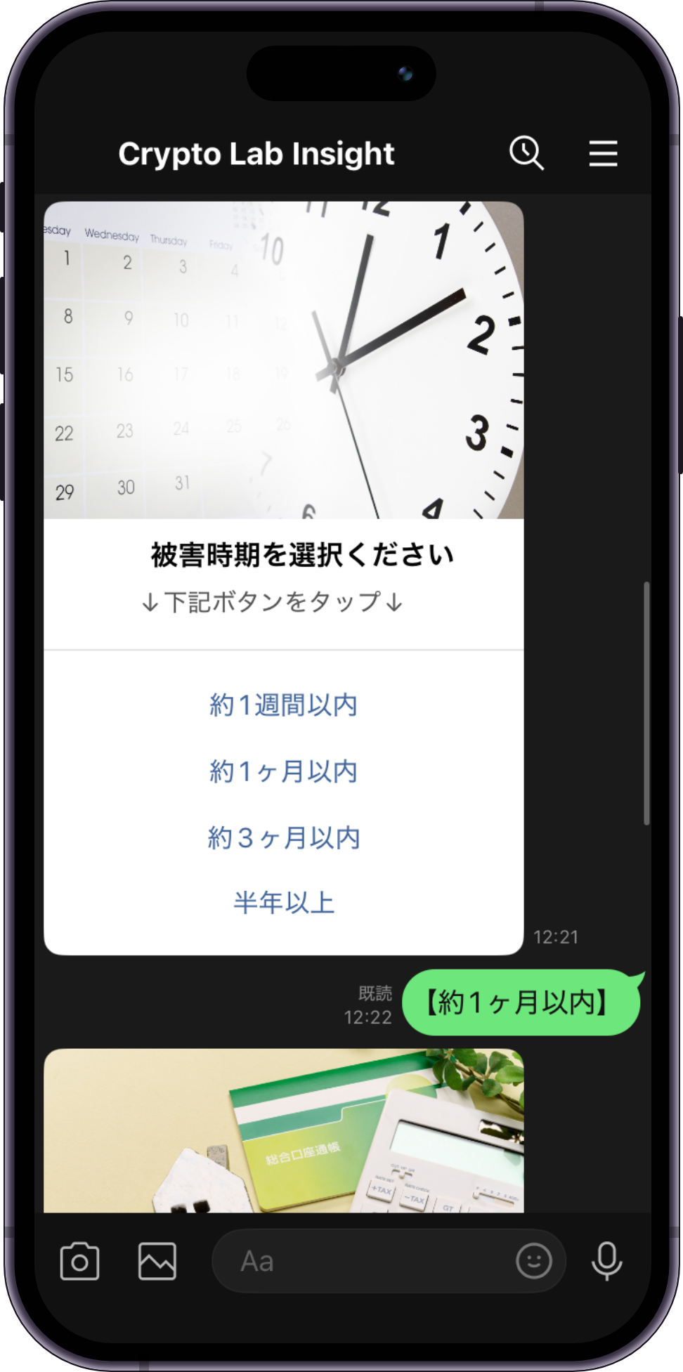Crypto Lab InsightのLINE相談画面。「被害時期を選択ください」のカードに約1週間以内・約1ヶ月以内・約3ヶ月以内・半年以上の4つのボタンが並び、【約1ヶ月以内】を選んだ返信が続いている