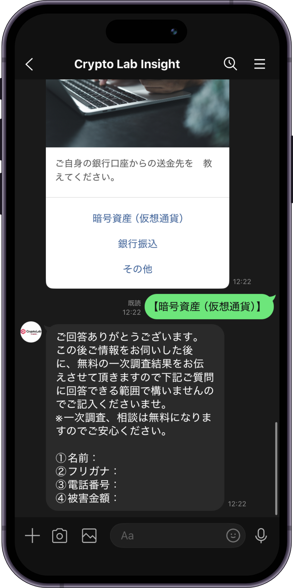 Crypto Lab InsightのLINE相談画面。3つの回答のあとに届くメッセージで、無料の一次調査結果を伝えるために①名前・②フリガナ・③電話番号・④被害金額の記入を求めている