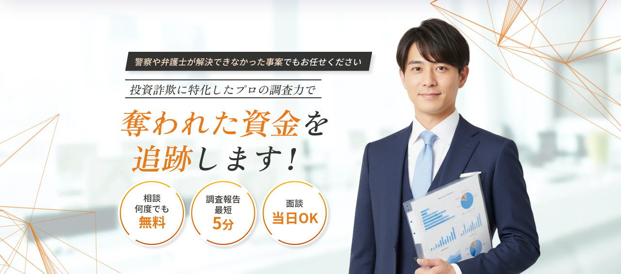 Crypto Lab Insightの公式サイトのメインビジュアル。「奪われた資金を追跡します！」の見出しと、相談 何度でも無料・調査報告 最短5分・面談 当日OKの3つの丸いバッジ、資料を抱えたスーツ姿の男性