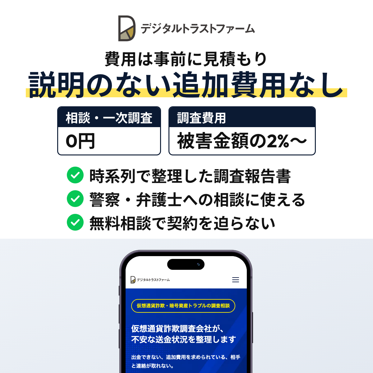 Digital Trust Firmは契約前に費用を見積もりで示し、送金の経緯を時系列の報告書に整理する