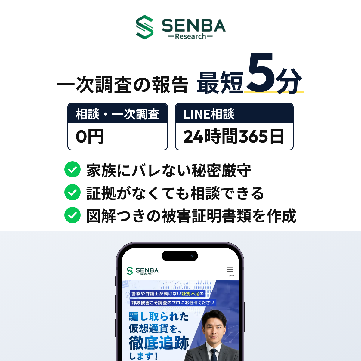 千羽リサーチは証拠が残っていない段階から相談でき、0円の一次調査は最短5分で結果が届く