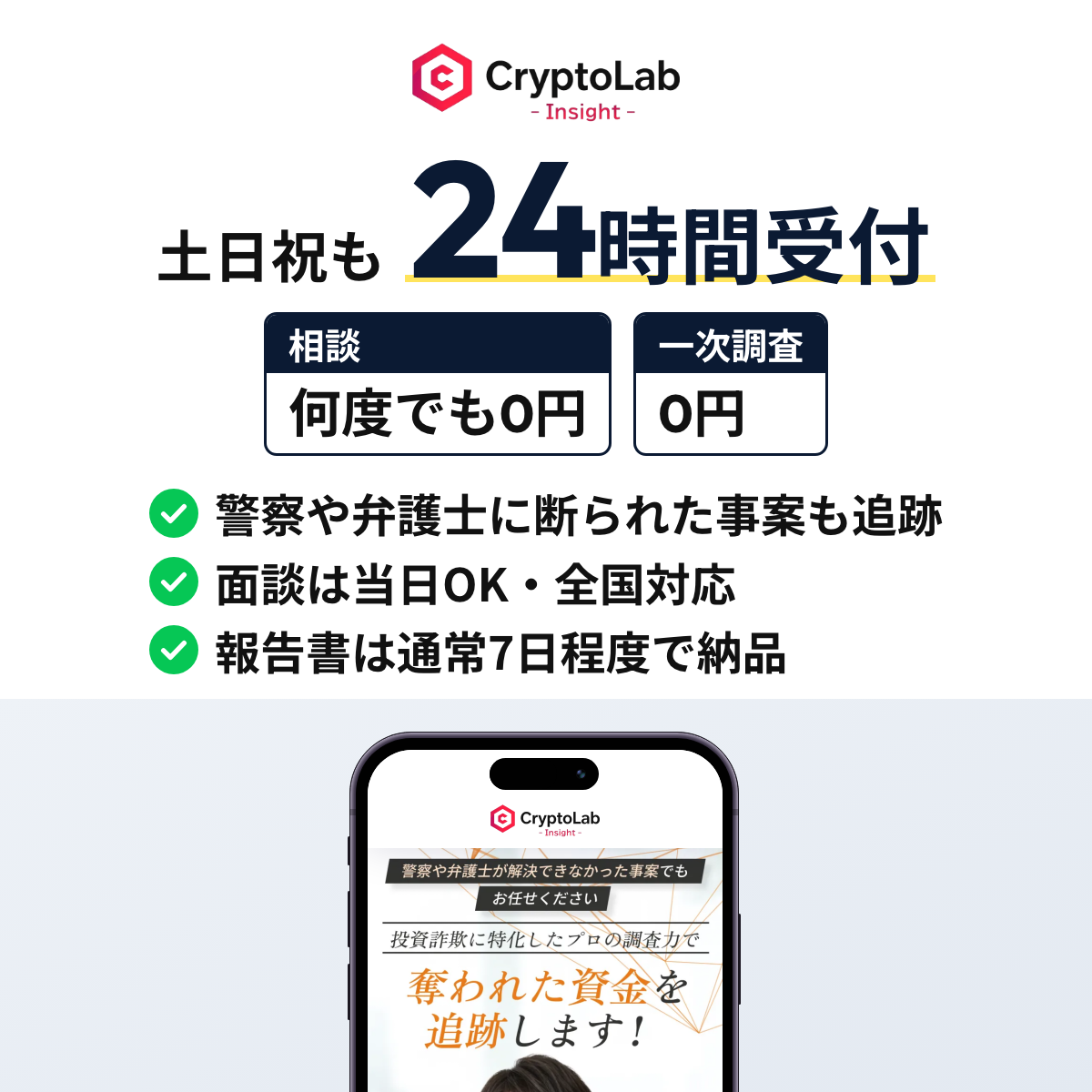 Crypto Lab Insightは警察や弁護士が動けなかった被害も引き受け、相談は何度でも0円