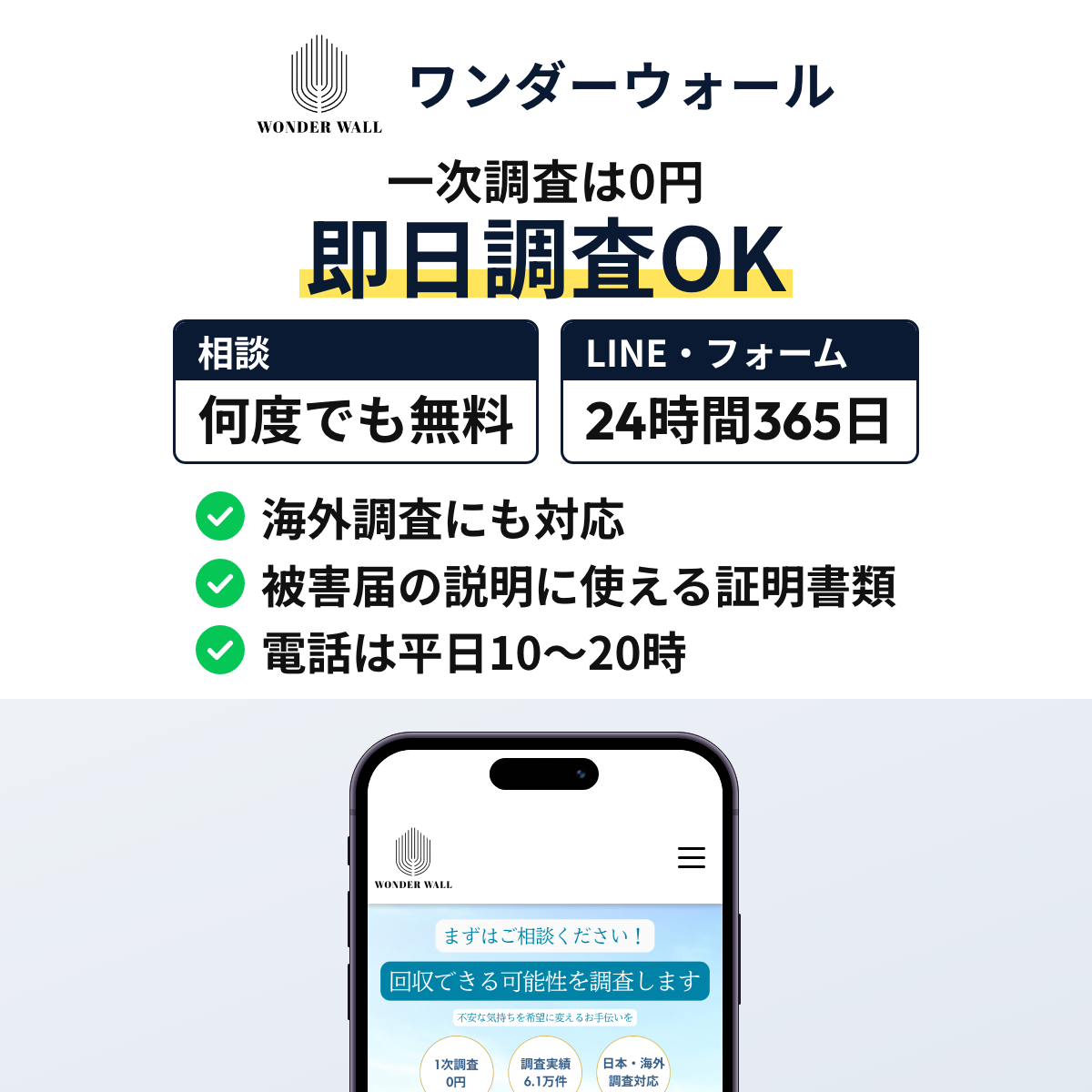 ワンダーウォールは一次調査0円で、調べ始めたその日に結果が届くこともある