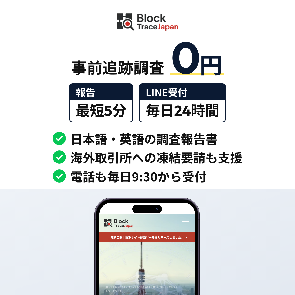 Block Trace Japanは名前を伏せて相談でき、日本語と英語の調査報告書を作る