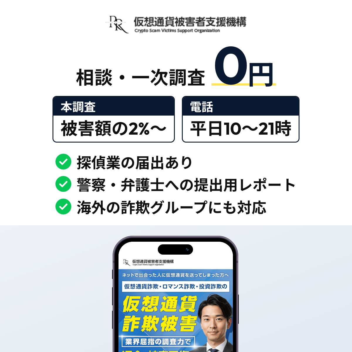 仮想通貨被害者支援機構は電話で相談でき、調査期間の目安は2週間程