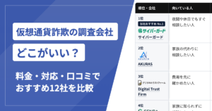 仮想通貨詐欺の調査会社はどこがいい？おすすめ12社を料金・対応・口コミで比較【2026年最新】