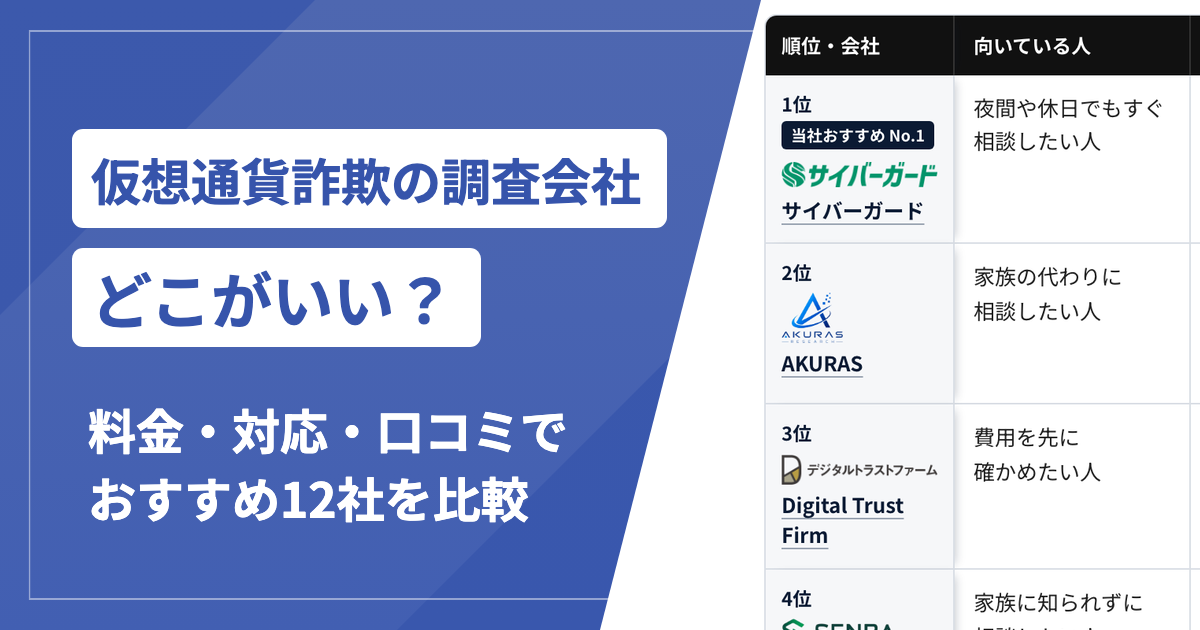 仮想通貨詐欺の調査会社はどこがいい？おすすめ12社を料金・対応・口コミで比較【2026年最新】