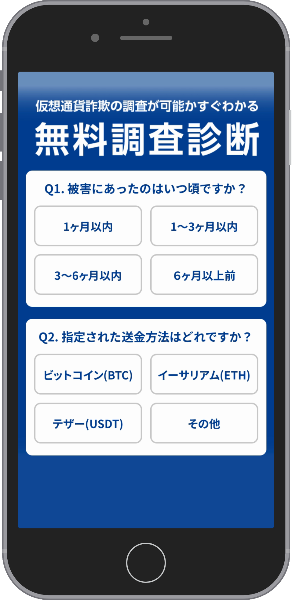 仮想通貨被害者支援機構の相談画面:無料調査診断で時期と送金方法を選ぶ