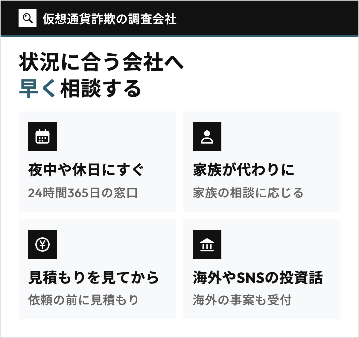 仮想通貨詐欺の調査会社を、夜中や休日にすぐ相談したい、家族が代わりに相談したい、見積もりを見てから決めたい、海外やSNSの投資話がからむという4つの状況に合わせて選ぶ要点を示した図。