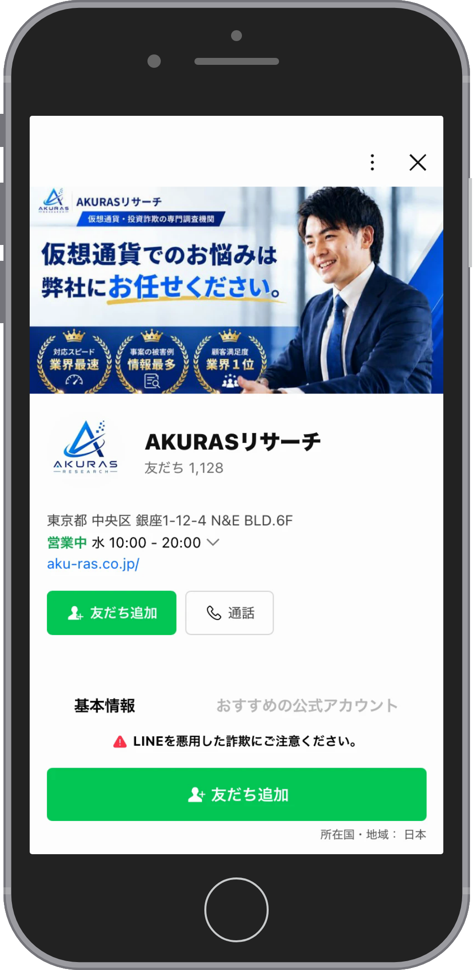 AKURASの相談画面:友だち追加