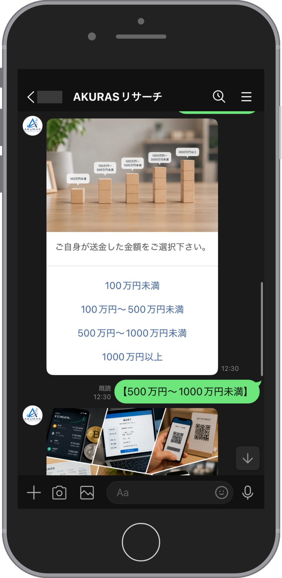 AKURASの相談画面:送金した金額を選ぶ
