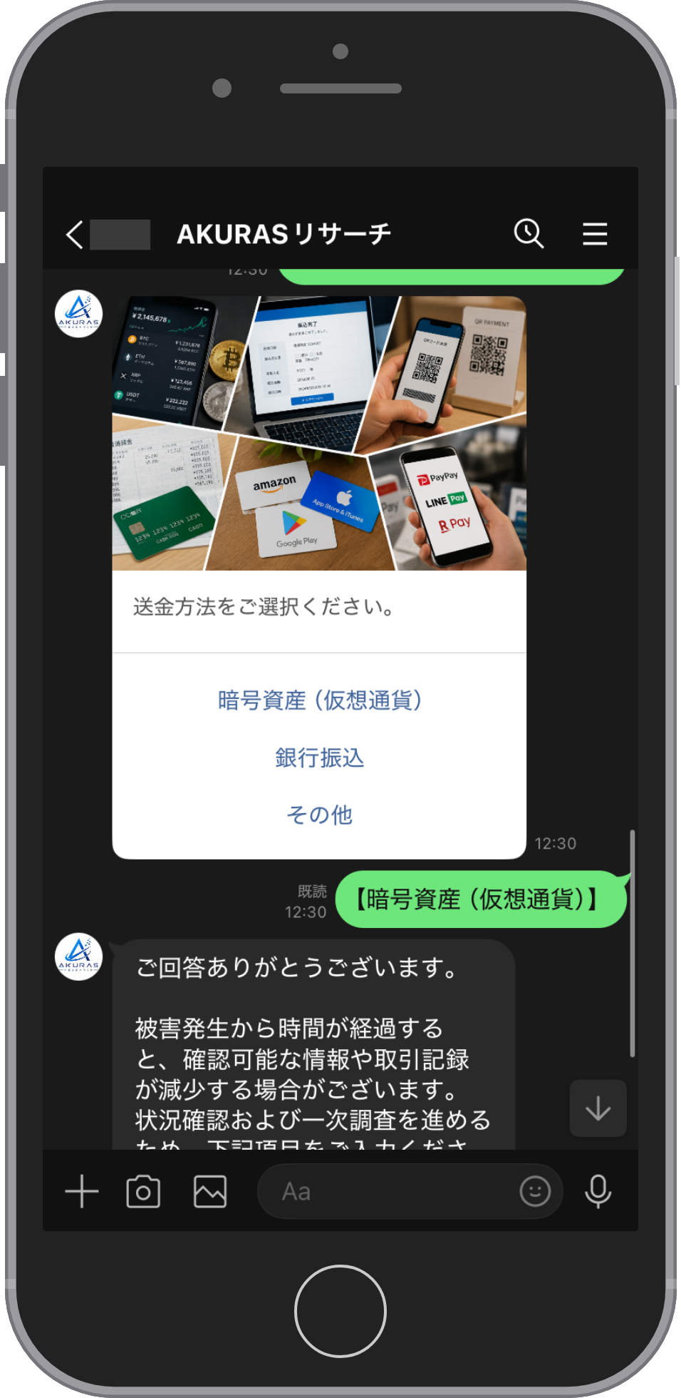 AKURASの相談画面:送金の方法を選ぶ