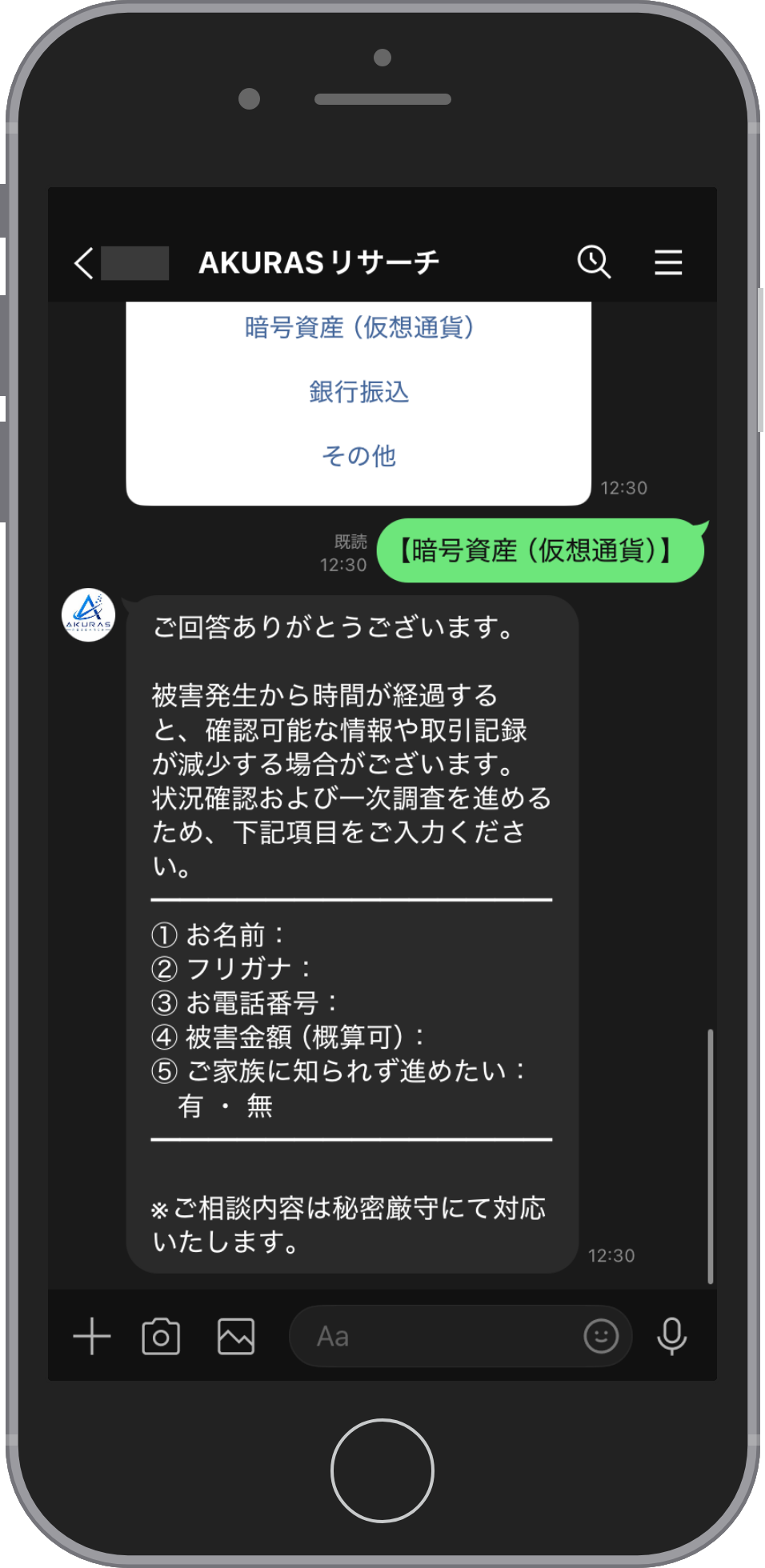 AKURASの相談画面:名前と連絡先を送る